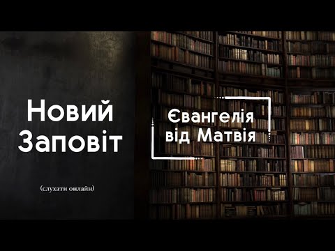 Видео: Євангелія від Матвія | БІБЛІЯ | Професійне читання