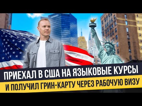 Видео: Получил Грин-карту по рабочей визе после языковых курсов