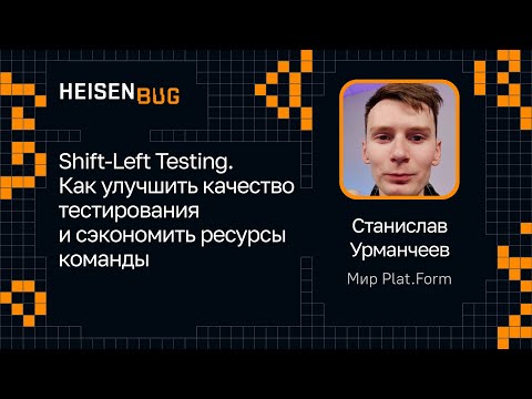 Видео: Станислав Урманчеев, Мир Plat.Form — Shift-Left Testing. Улучшить качество и сэкономить ресурсы