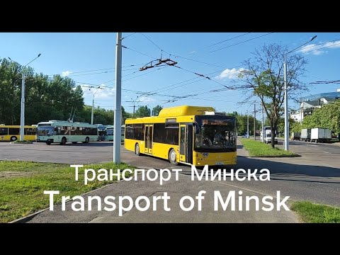 Видео: Transport of Minsk, Belarus (FHD, 60 fps) | Транспорт Минска | Транспарт у Мінску