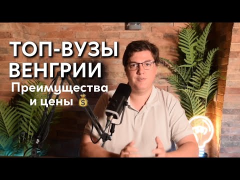 Видео: Подборка лучших вузов Венгрии