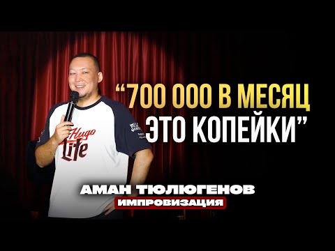 Видео: Какой размер должен быть у мужчины? / Аман Тюлюгенов / ИМПРОВИЗАЦИЯ - 26