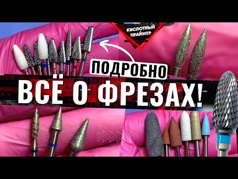 Видео: ⚡КАК ВЫБРАТЬ ФРЕЗЫ для МАНИКЮРА?🤔 НАШ ОПЫТ ЗА 10 ЛЕТ!👌Какие фрезы и фирмы ЛУЧШЕ! ПОЛЕЗНО новичкам✅