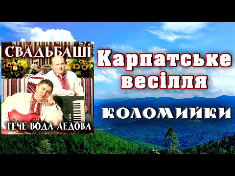 Видео: Коломийки. Карпатське весілля.  Гурт Свадьбаші.