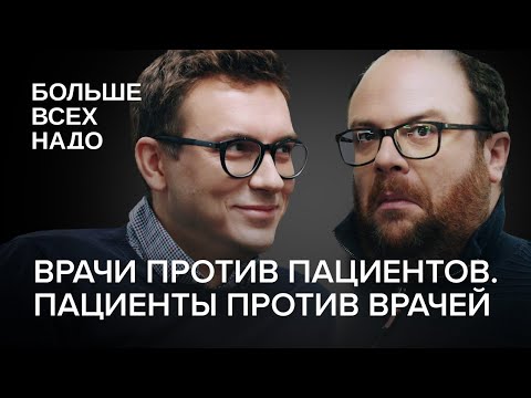 Видео: Врачи против пациентов. Пациенты против врачей.  Александр Ванюков и Павел Бранд