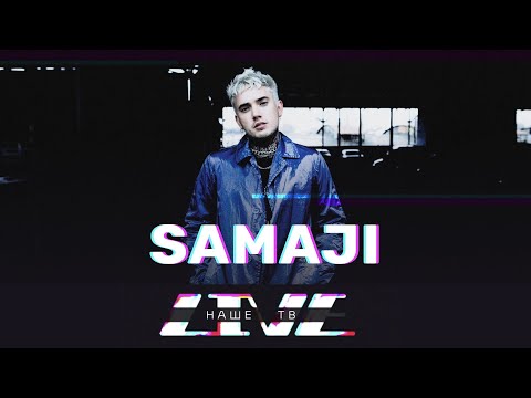 Видео: Samaji // НАШЕТВLIVE // НАШЕ