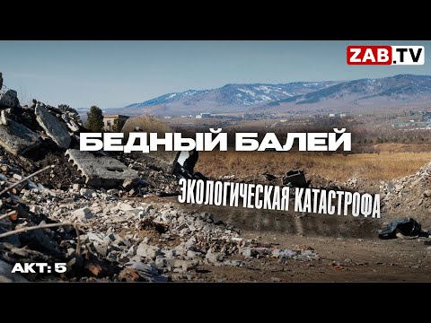 Видео: Балей - провинциальный городок в Забайкалье, страдающий от экологической катастрофы