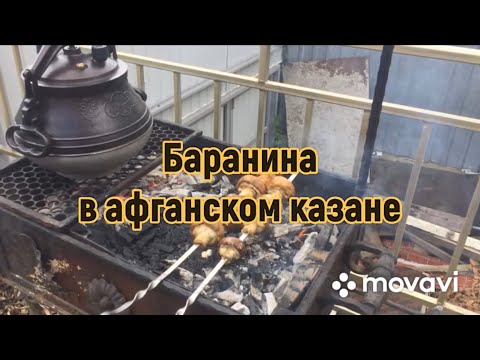 Видео: Баранина в афганском казане
