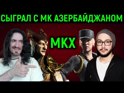 Видео: НЕКРОС ПРОТИВ MK_Azerbaijan В MKX - Mortal Kombat X / Мортал Комбат Х Necros vs МК Азербайджан