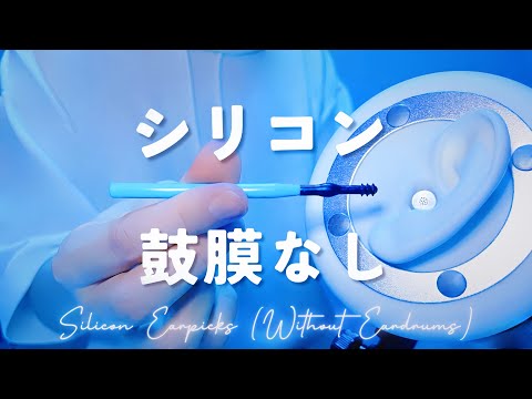 Видео: [ASMR] Силиконовый ватный палочка [Без барабанной перепонки] 1 час