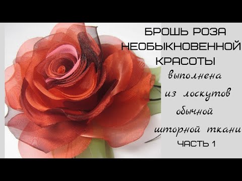 Видео: Мастер класс цветок из ткани. Часть 1. МК в Москве 11,12,13,14 октября 2024г. Приглашаю!