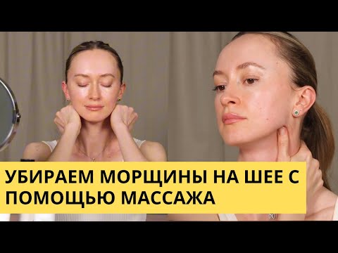 Видео: Убираем морщины на шее с помощью массажа