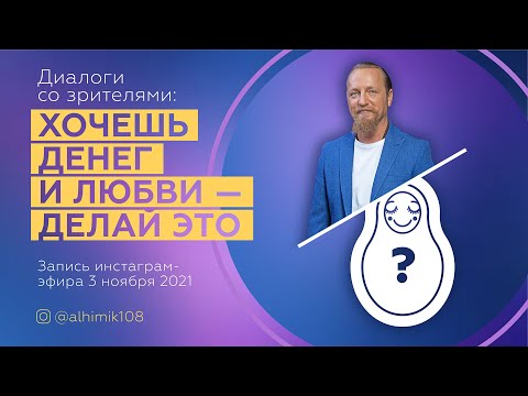 Видео: ХОЧЕШЬ ДЕНЕГ И ЛЮБВИ - ДЕЛАЙ ЭТО. Дмитрий Троцкий