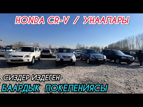 Видео: HONDA CR-V / УНААЛАРЫ