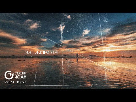 Видео: За живота