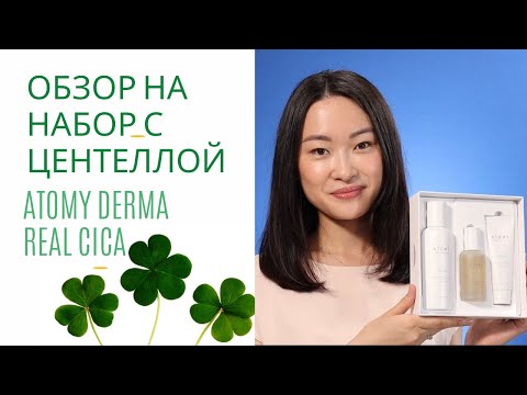 Видео: Обзор на набор от бренда Atomy с Центеллой Азиатской Atomy Derma Real Cica