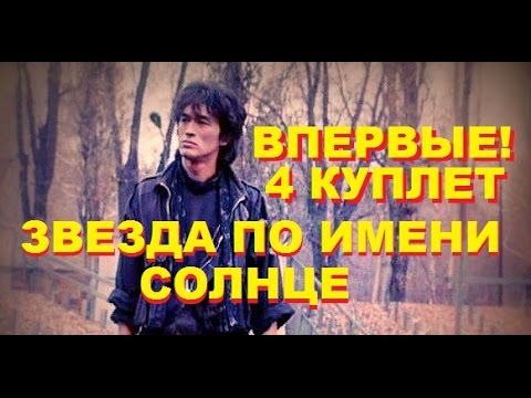 Видео: В.Цой Впервые! Звезда по имени Солнце с 4 куплетом! by Z-exit