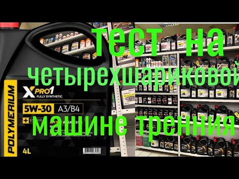 Видео: POLYMERIUM X PRO 1 A3/B4 SP 5W30 тест на четырехшариковой машине трения по ГОСТ 9490 60 мин.