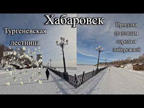 Видео: Хабаровск 25.01.24/Тургеневская  лестница/ Прокатился по ул. Карла Маркса и Муравьева-Амурского