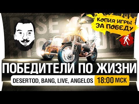 Видео: ПОБЕДИТЕЛИ ПО ЖИЗНИ - DeS, Bang, Live, Angelos [18-00мск]