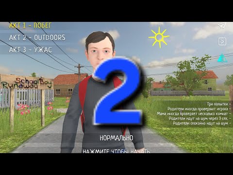 Видео: Побег от злых родителей в schoolboy Runaway вторая часть