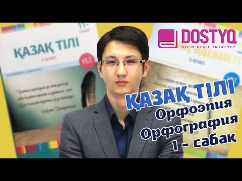 Видео: Қазақ тілі - Орфоэпия.Орфография -1- (21.01.2021)