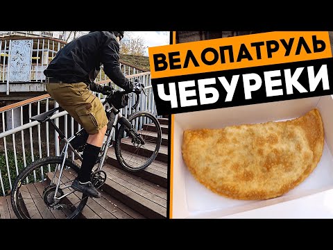 Видео: Ищем самые вкусные чебуреки в Киеве! ВЕЛОПАТРУЛЬ выходит на улицы Киева!