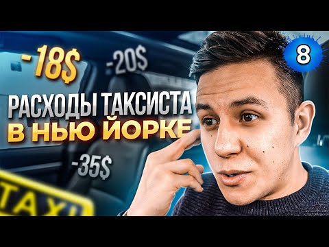 Видео: Худший день в такси в США! Расходы таксиста в Нью Йорке.
