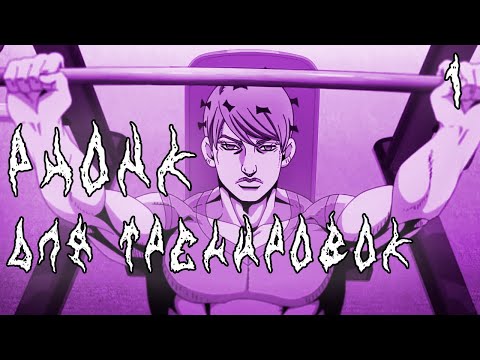 Видео: ПОДБОРКА ФОНКА ДЛЯ ТРЕНИРОВОК yoma hashimoto
