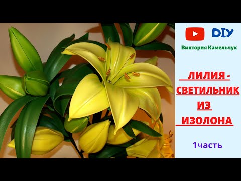 Видео: ЛИЛИЯ - СВЕТИЛЬНИК  ИЗ ИЗОЛОНА / 1 часть /Handmade/Craft