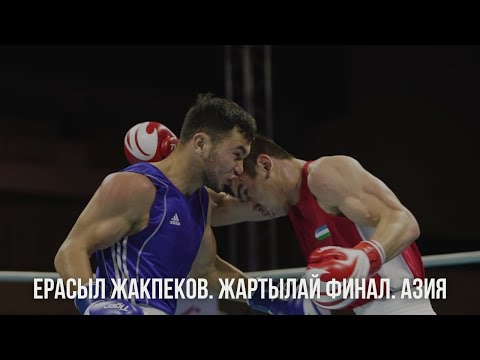 Видео: АЗИЯ-2024. Қазақ-Өзбек шайқасы. 80 кг. Ерасыл Жақпеков (KAZ) - Тұрабек Хабибуллаев (UZB)