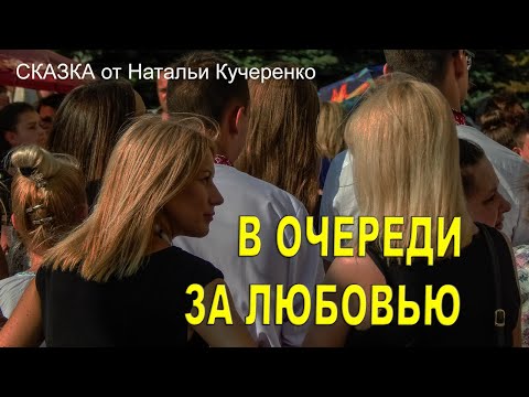 Видео: В очереди за любовью. Сказку читает Наталья Кучеренко