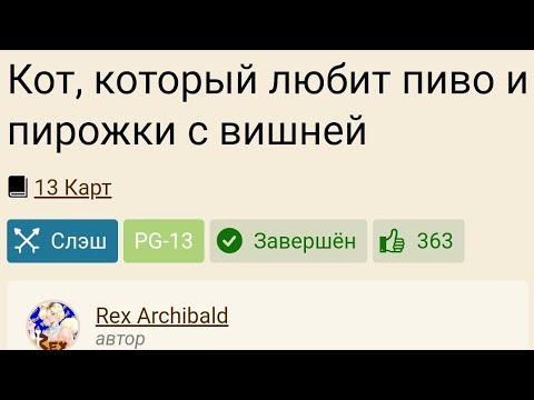Видео: //озвучка фанфика "кот, который любит пиво и пирожки с вишней"//13 карт Пик/Габриель//драббл❤️