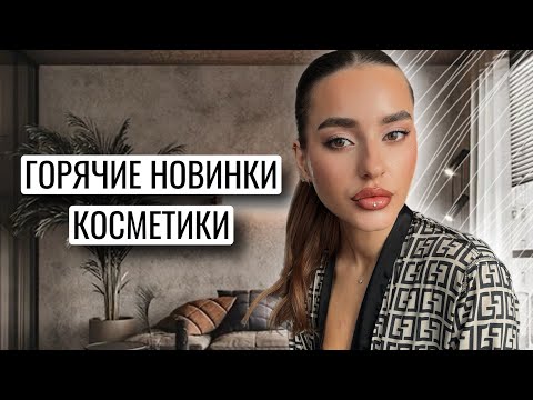 Видео: ГОРЯЧИЕ НОВИНКИ КОСМЕТИКИ | НОВЫЕ ПАЛЕТКИ SHIK