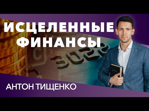 Видео: Антон Тищенко «Исцелённые  финансы» 11.10.2020