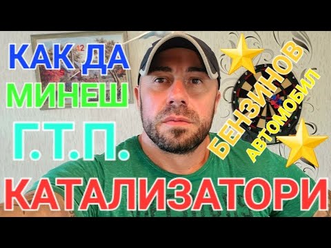 Видео: КАК ДА ПРЕМИНЕШ ТЕХНИЧЕСКИ ПРЕГЛЕД С БЕНЗИНОВ АВТОМОБИЛ - КИТАЙСКИ ИЛИ ОРИГИНАЛЕН КАТАЛИЗАТОР
