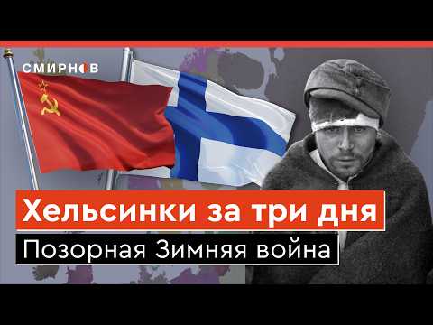 Видео: МЯСНЫЕ ШТУРМЫ 85 ЛЕТ НАЗАД. Как Советский Союз напал на Финляндию в 1939 году