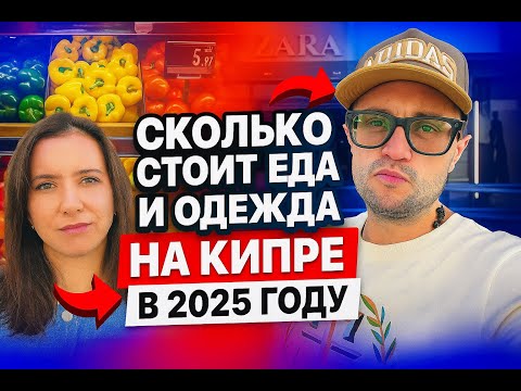 Видео: Цены в Никосии. Сколько стоит еда и одежда на Кипре в 2025 году.