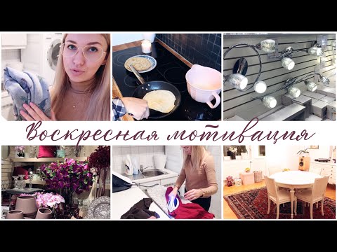 Видео: ВОСКРЕСНАЯ МОТИВАЦИЯ ✨ БОЛЬШАЯ СТИРКА 🧺 ПОКУПКИ 🛍 ТОНКИЕ БЛИНЫ 🥞 ЛАЙФХАКИ ДЛЯ МАМЫ 👸🏼