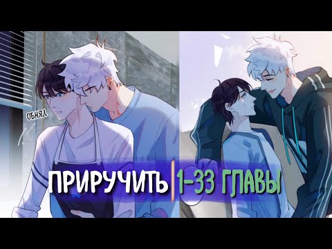 Видео: (СЁНЭН-АЙ) Приручить [Озвучка манги | 1-33 Главы] (Озвучка Sakura)