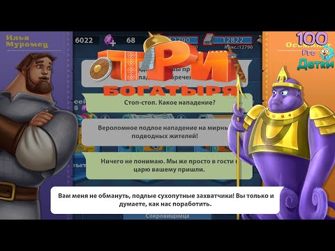 Видео: Три Богатыря Приключения lp #21 Отправляемся в Подводное Царство и опять попадаем в Передрягу!