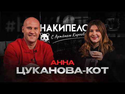 Видео: Анна Цуканова - Кот | #накипело c Артёмом Карповым