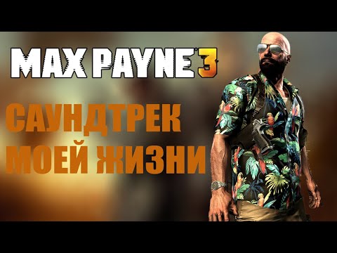 Видео: О ЧЕМ БЫЛ MAX PAYNE 3?