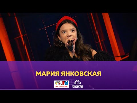 Видео: Мария Янковская - Живой концерт (Выступление на Детском радио)