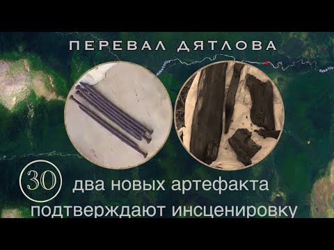 Видео: #30: Два предмета, которые инсценировщики «забыли» у Кедра || Перевал Дятлова. Выпуск 30