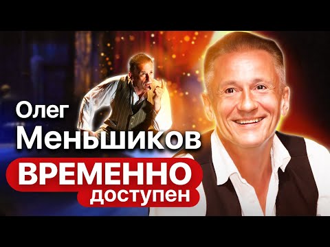 Видео: Олег Меньшиков про мастерство, соблазны и съемки у Михалкова