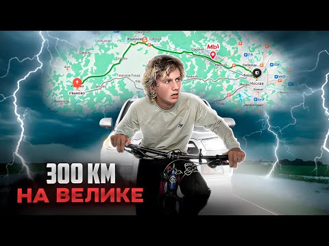 Видео: 300км на ВЕЛОСИПЕДЕ от ИВАНОВО до МОСКВЫ / ВЕСЁЛЫЕ ПОКАТУШКИ