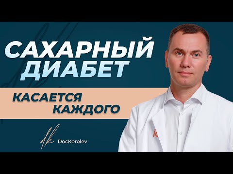 Видео: Что такое сахарный диабет? Типы диабета, признаки, диета и как его лечить. Мнение эндокринолога