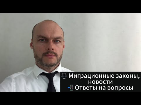 Видео: Вопросы миграции: Аннулирование РВП, ВНЖ и лишение гражданства. Миграционный юрист
