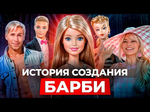 Видео: Кукла Барби – ПРОВАЛ или ГЕНИАЛЬНЫЙ МАРКЕТИНГ? / Как кукла Барби покорила весь мир?